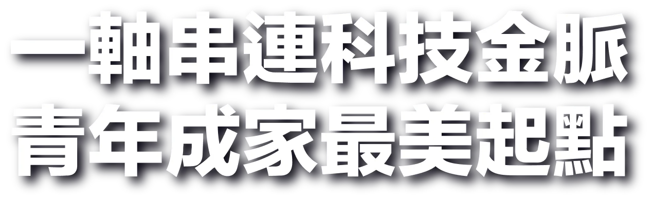 一軸串連科技金脈 青年成家最美起點