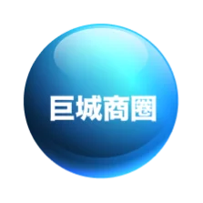 巨城商圈