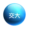 交大