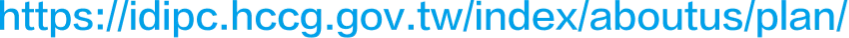 https://idipc.hccg.gov.tw/index/aboutus/plan/