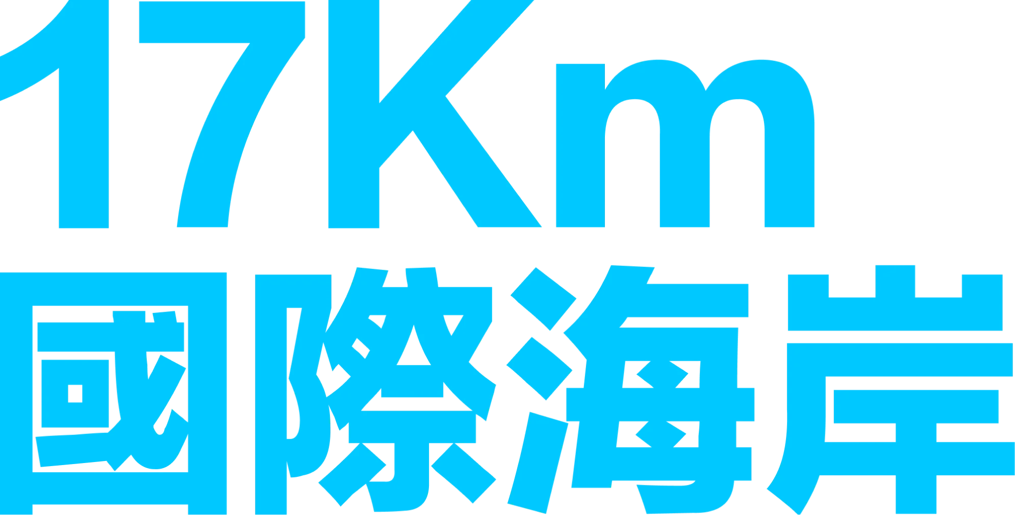 17Km 國際海岸