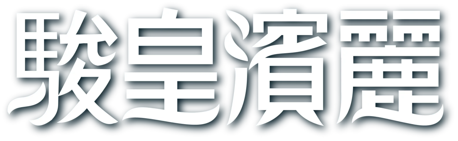 駿皇濱麗