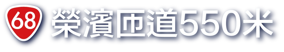 榮濱匝道550米